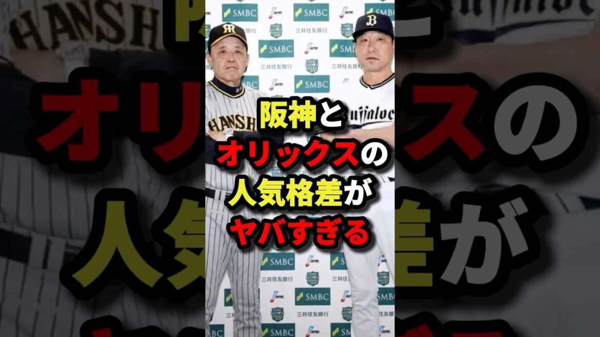 阪神とオリックスの人気格差がヤバすぎる #野球