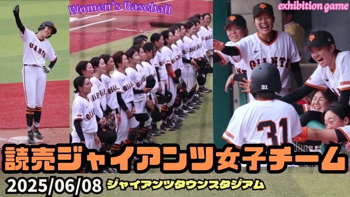 【第一試合】2025/06/08 読売ジャイアンツ女子チーム【女子野球】クラーク記念国際高校仙台キャンパス戦 巨人 NPBプロ野球 ジャイアンツタウンスタジアム 練習試合 【第一試合】2025/06/08 読売ジャイアンツ女子チーム【女子野球】クラーク記念国際高校仙台キャンパス戦 巨人 NPBプロ野球 ジャイアンツタウンスタジアム 練習試合
