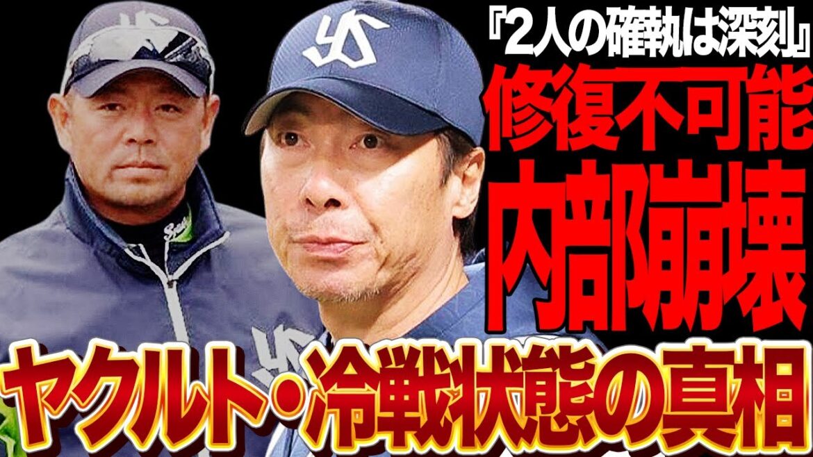 高津臣吾監督と石井弘寿コーチが”冷戦状態”に陥った真相がヤバい…指揮官とコーチ間に広がる深すぎる確執の理由に絶句…チーム崩壊を招くイデオロギー闘争に驚きを隠せない！【プロ野球】