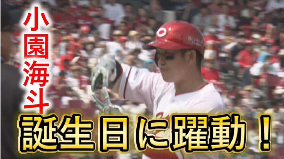 【25歳幸先よく】小園誕生日に走攻守で見せた！