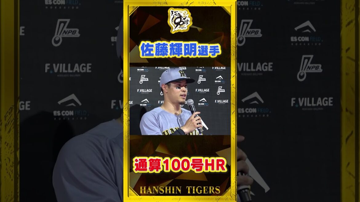 【記念】#佐藤輝明 選手がプロ5年目で通算100号HRを達成！★★記念グッズ発売中★★  #shorts