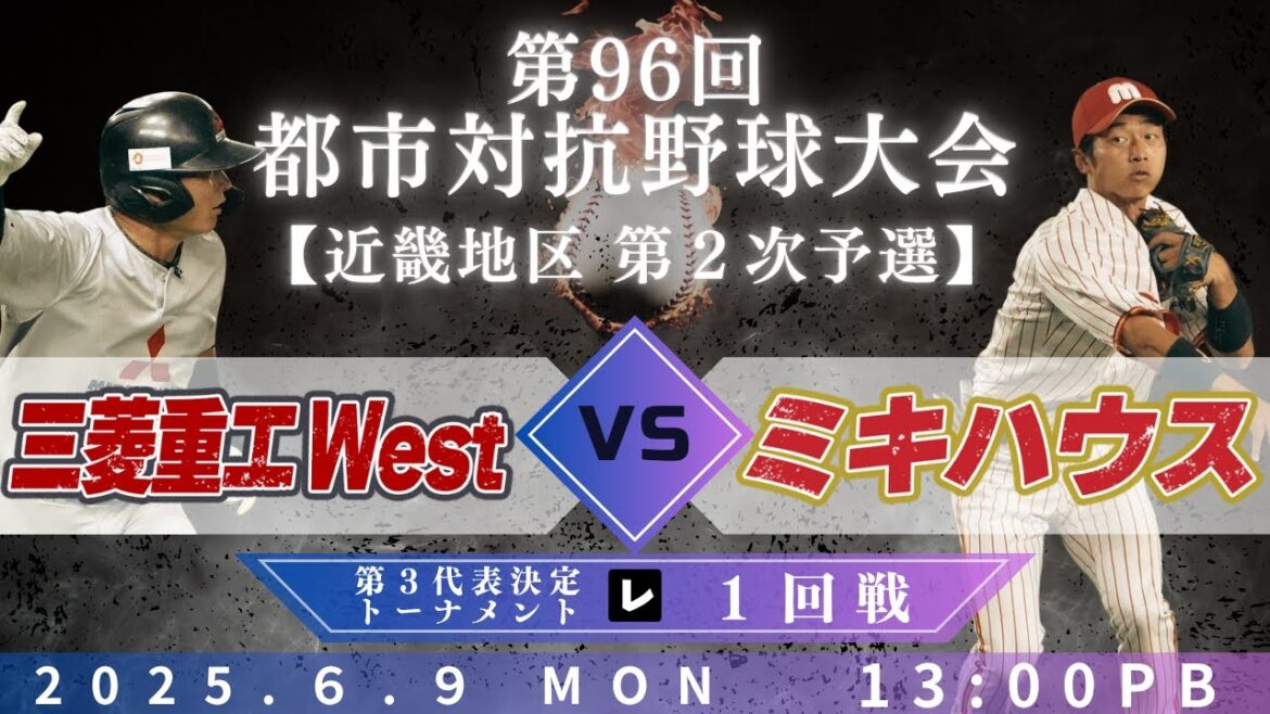 【第96回都市対抗野球大会 近畿地区第2次予選】6月9日(月)13:00|第３代表決定トーナメント１回戦|レ|三菱重工West vs ミキハウス