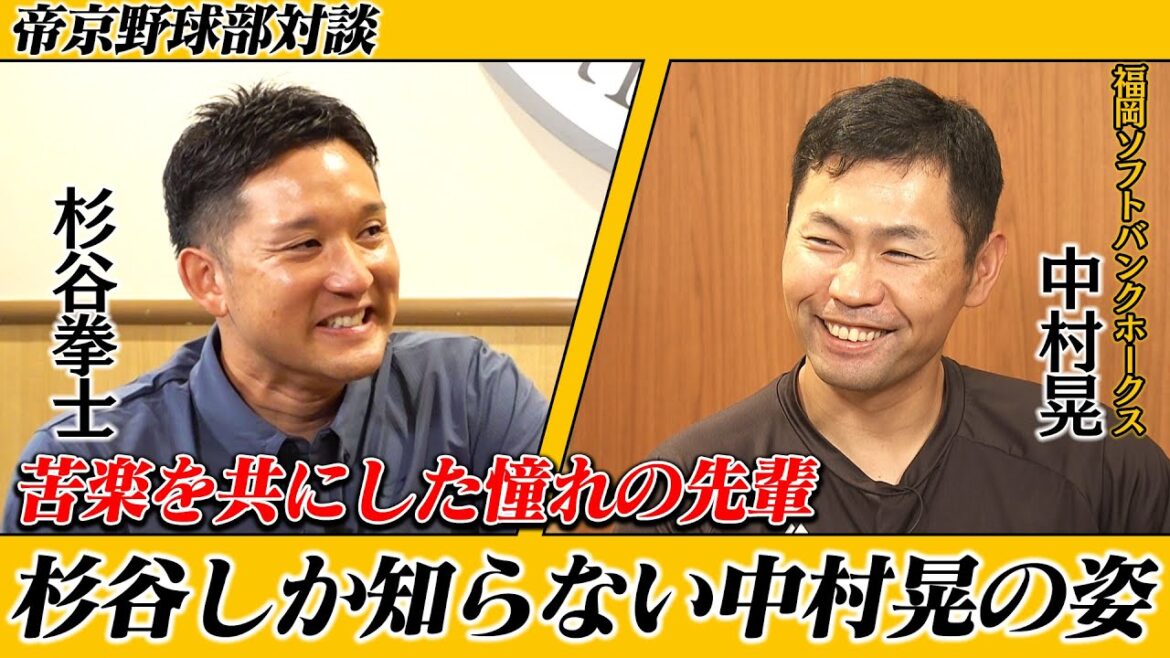 【ホークスTVコラボ#2】中村晃選手と対談！少年野球で…帝京高校で…常に間近で見てきた杉谷だからこそ知っているエピソード大公開！