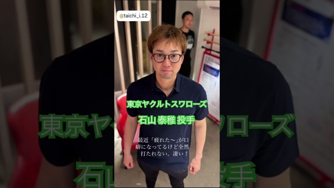 東京ヤクルトスワローズ　石山 泰稚 選手#kamiyubi #かみゆび #かみゆびちゃんねる #npb #プロ野球 #東京ヤクルトスワローズ #石山泰稚 #ボディケア #麻布十番