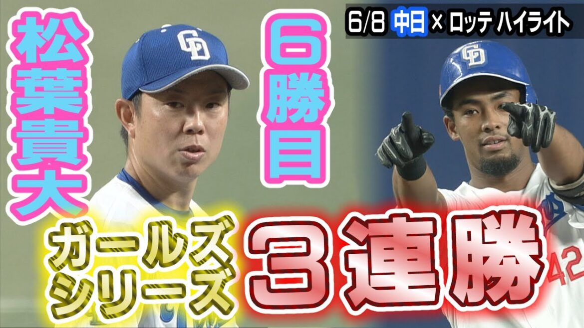 ガールズシリーズ3連勝 松葉貴大 6勝目【6/8 中日×ロッテ ハイライト】 ガールズシリーズ3連勝 松葉貴大 6勝目【6/8 中日×ロッテ ハイライト】