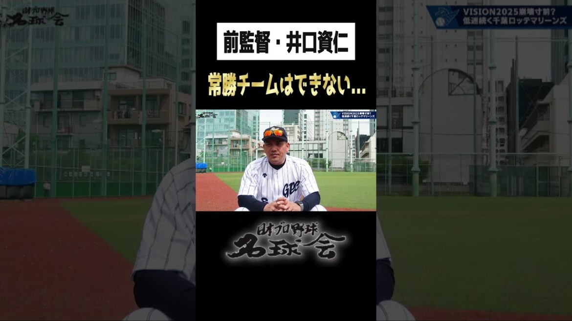 【ロッテ低迷の要因は？】前監督 井口資仁 がみた今の 千葉ロッテ ＜ 日本 プロ野球 名球会 ＞ #プロ野球 #名球会 #千葉ロッテマリーンズ #井口資仁 #shorts #パリーグ