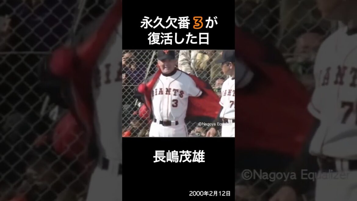 【追悼】永久欠番『 3 』が復活した日　長嶋茂雄