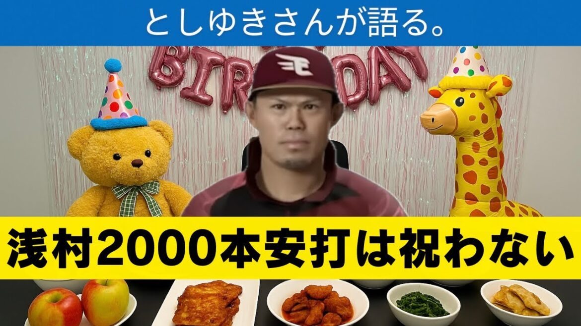 浅村2000本安打を祝わない