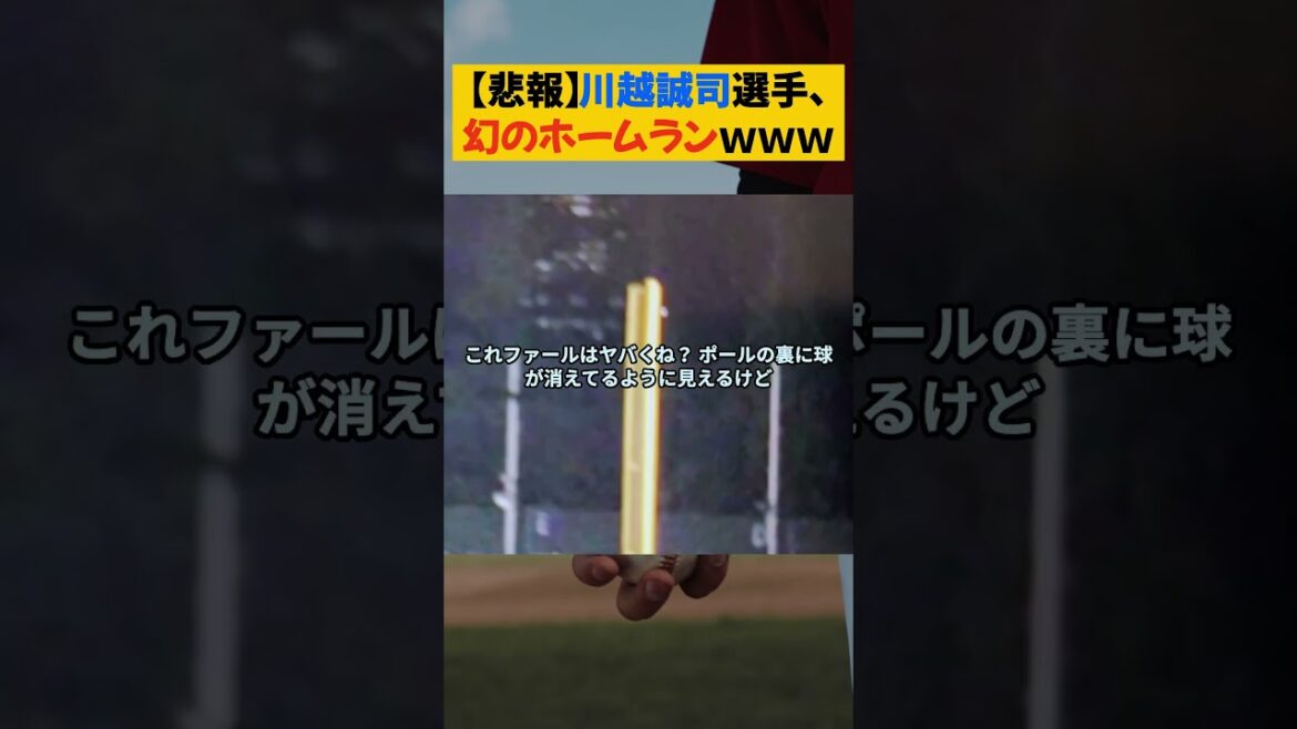 【悲報】川越誠司選手、幻のホームランｗｗｗ【なんJ なんG野球反応まとめ】【2ch 5ch】#川越誠司 #誤審