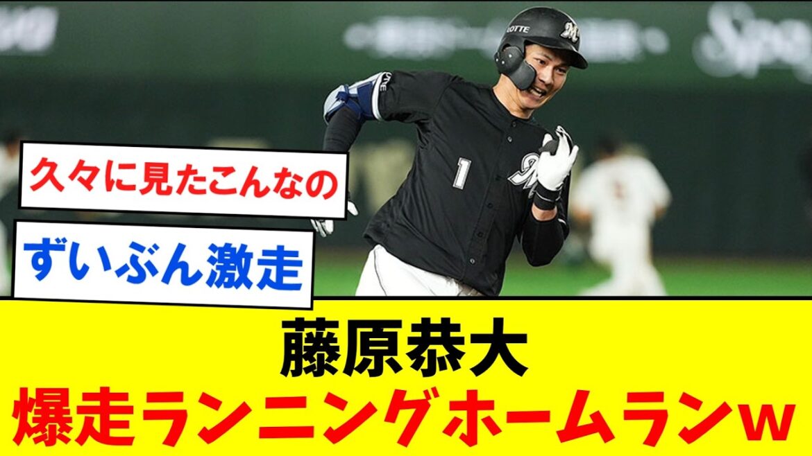 藤原恭大のランニングホームラン、俊足走塁からのヘッスラが美しすぎた【なんJ２ch５chプロ野球反応集】