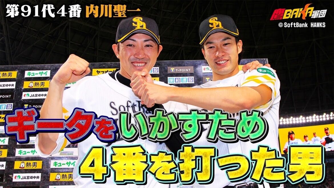 【覚悟の4番】「柳田悠岐を活かすために」野球を愛し愛された男・内川聖一が23年の選手生活を語る！