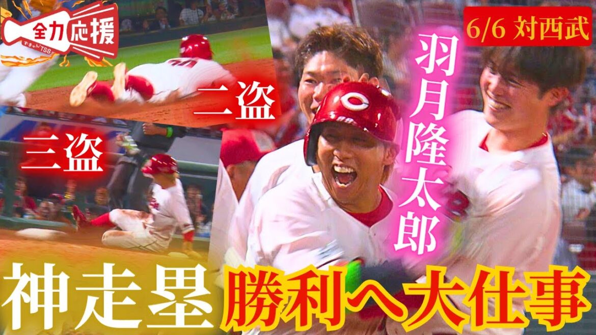 【神走塁】あっぱれ！足のスペシャリスト・羽月隆太郎🔥二盗・三盗で勝ち越し点奪取！１人で大仕事やってのけた！【球団認定】カープ全力応援チャンネル