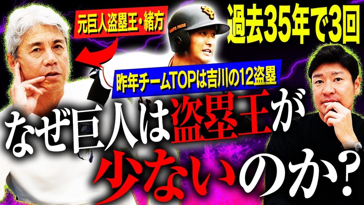 【球界ミステリー】なぜ巨人は盗塁王が少ないのか？足にもスランプはある⁉︎通算96盗塁の緒方が衝撃持論展開‼︎昨年19個で盗塁王⁉︎セ・リーグの盗塁数が減った理由とは？【緒方耕一コラボ③】