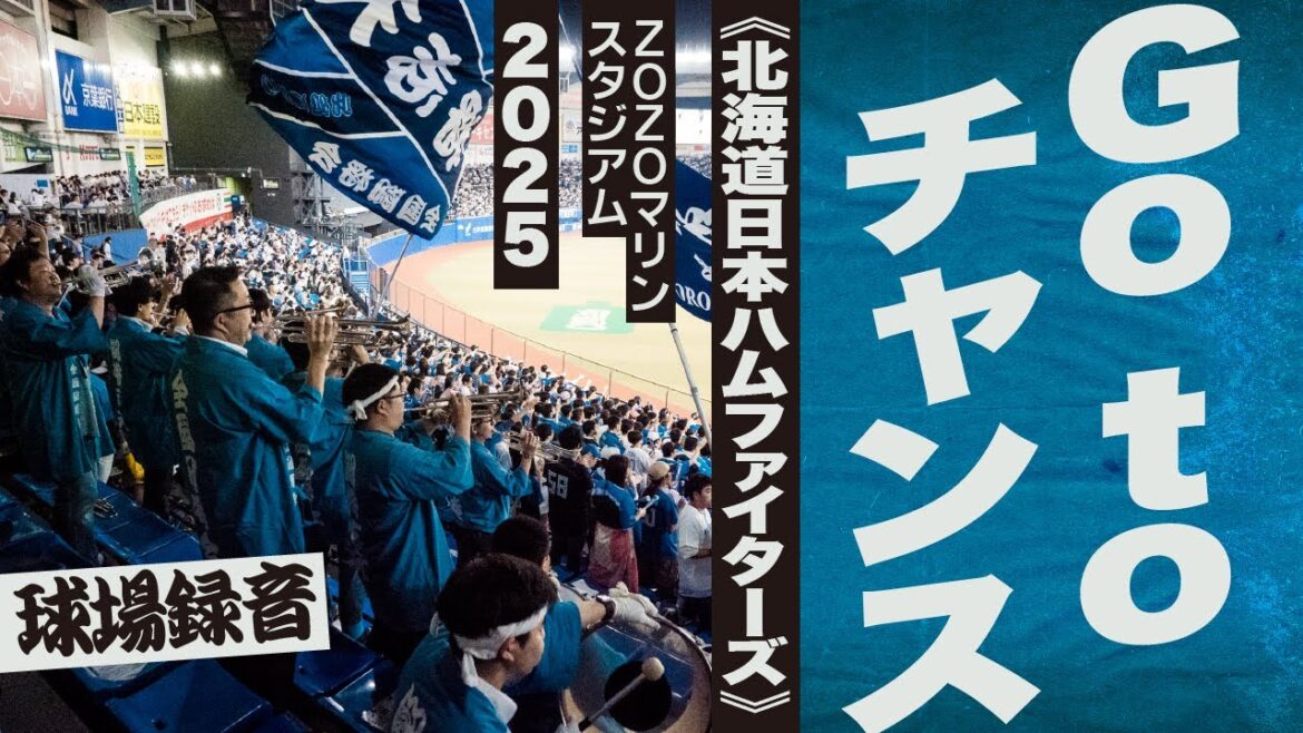 高音質🎺【2025新曲】Go to チャンス《北海道日本ハムファイターズ》2025ZOZOマリン