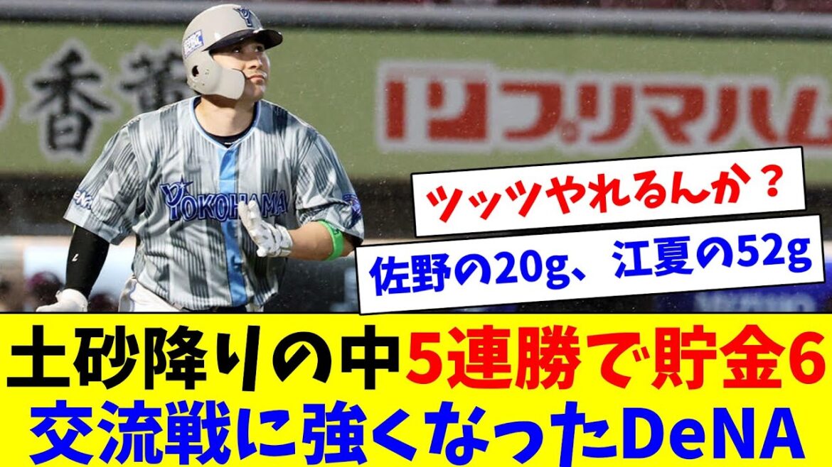 土砂降りの中5連勝で貯金6！昔と違い交流戦に強くなったことにポジるDeファン達