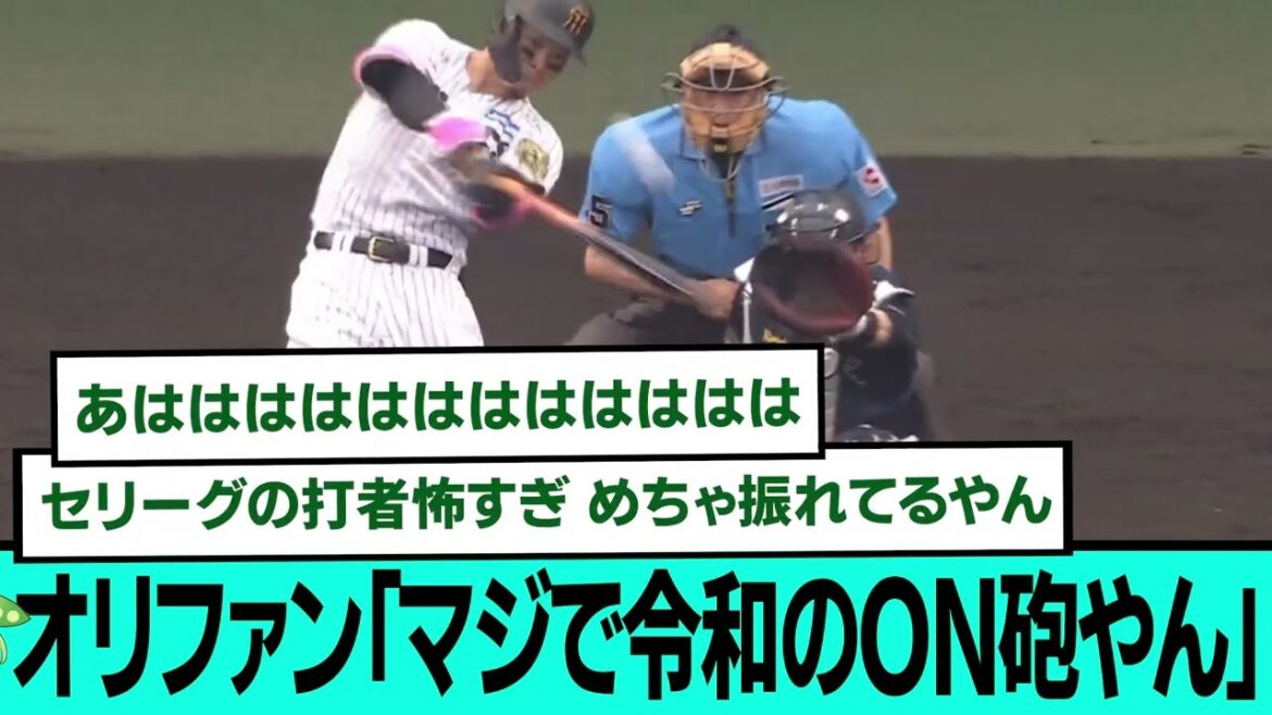 オリックスファン「マジで令和のON砲やん」サトテル満塁ホームラン直前直後のオリファンの反応【交流戦/阪神タイガース/なんJ2ch5chスレまとめ/セリーグ/森下翔太HR/佐藤輝明/2025年6月8日】 オリックスファン「マジで令和のON砲やん」サトテル満塁ホームラン直前直後のオリファンの反応【交流戦/阪神タイガース/なんJ2ch5chスレまとめ/セリーグ/森下翔太HR/佐藤輝明/2025年6月8日】