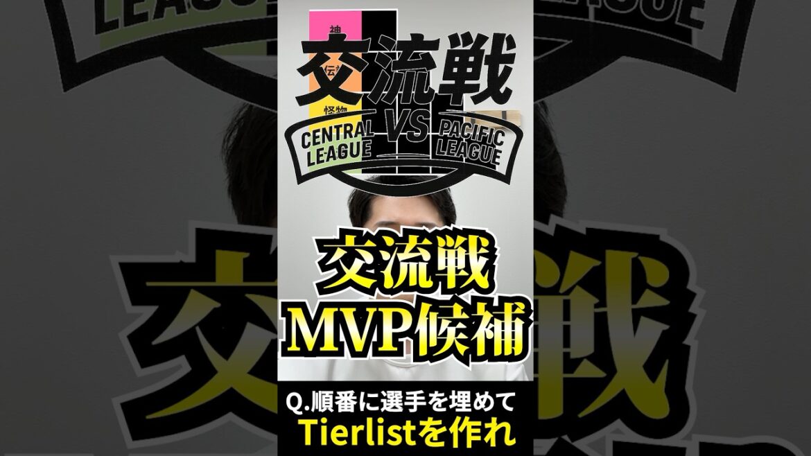 プロ野球tierを作ろう #tierlist #プロ野球 #交流戦 #阪神 #巨人 #横浜 #中日 #広島 #ヤクルト