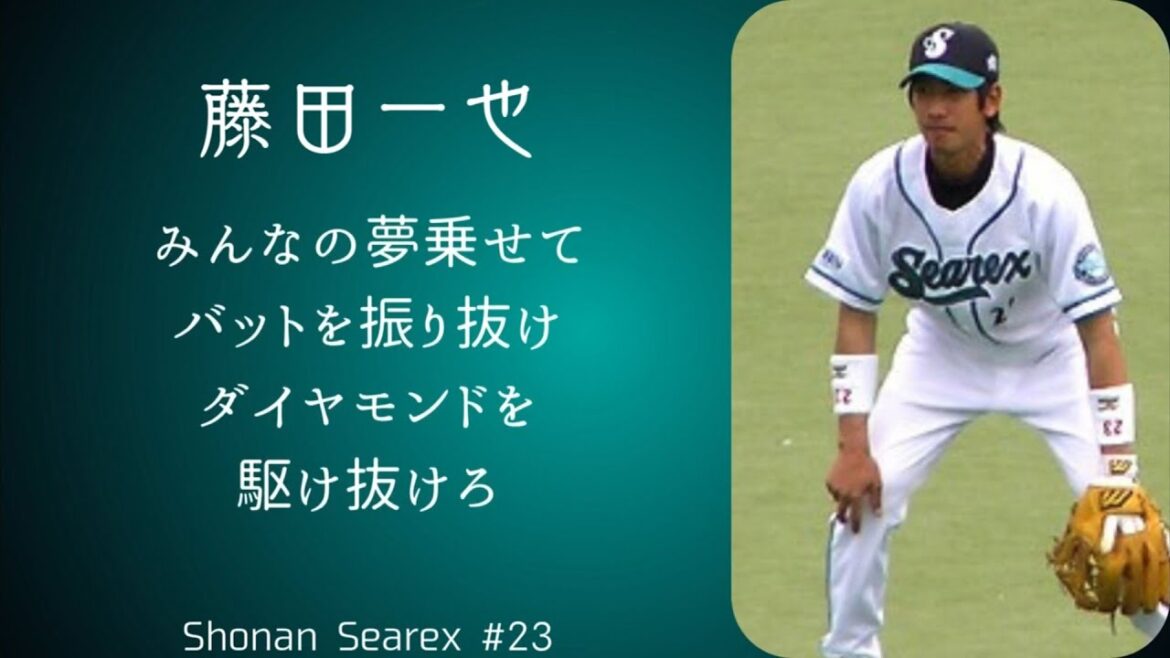 湘南シーレックス 藤田一也 応援歌