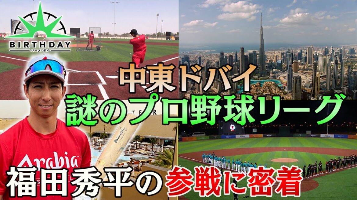 【バース・デイ】　ドバイプロ野球リーグ　前編