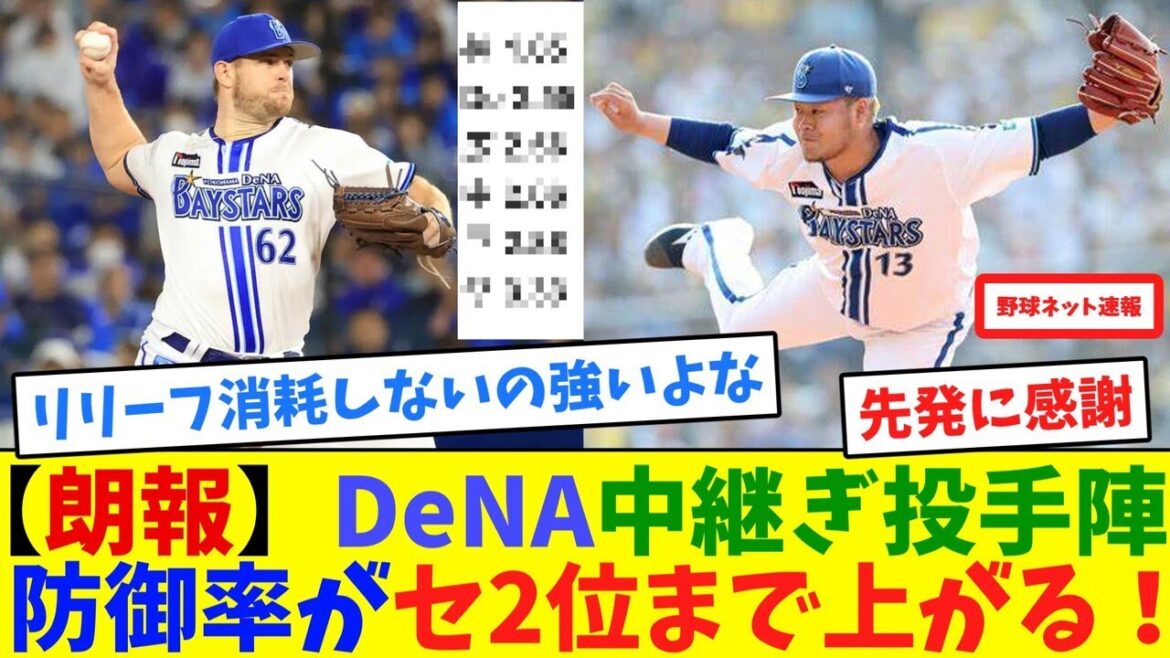 【朗報】DeNA中継ぎ投手陣、防御率がセ2位まで上がる！【ネット反応集】