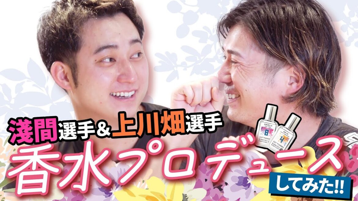 上川畑選手・淺間選手が香水プロデュースに挑戦！