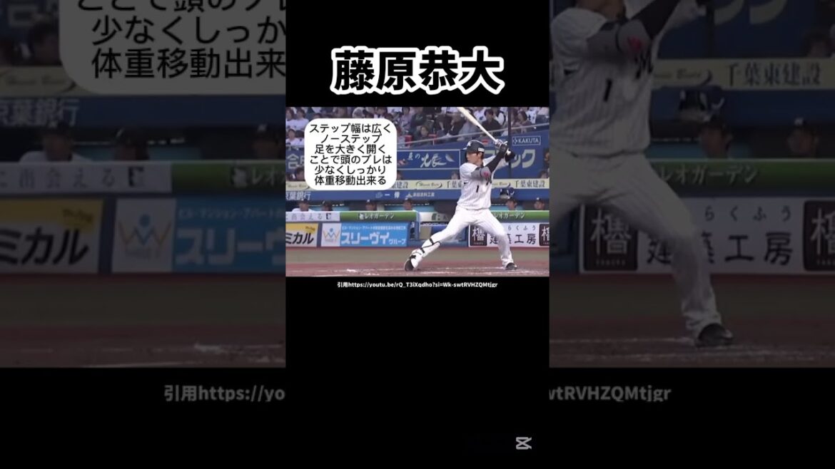 ロッテ藤原恭大のバッティングフォーム解説#プロ野球#千葉ロッテマリーンズ#ホームラン