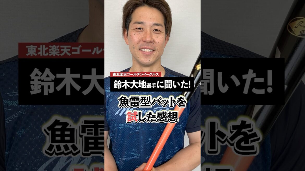 #鈴木大地 選手が魚雷型バット使用の感想を語る!どんな人におススメ? #鈴木大地 選手が魚雷型バット使用の感想を語る!どんな人におススメ?
