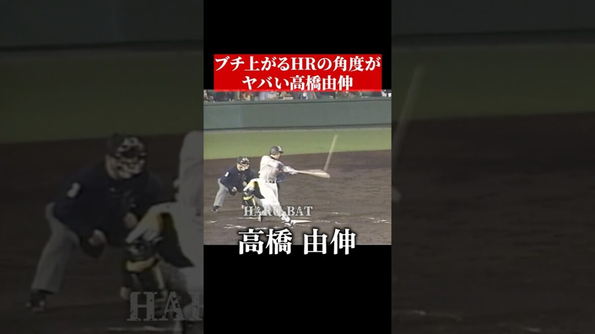 エグい角度の高橋由伸のホームラン #shorts
