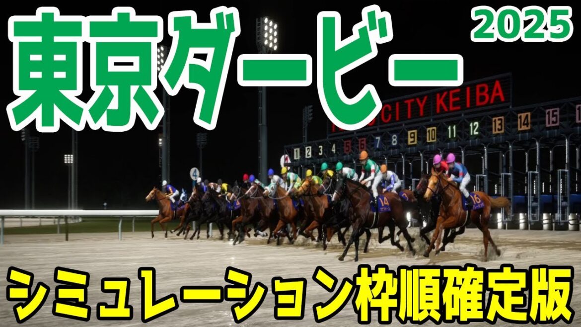 【東京ダービー2025】シミュレーション枠順確定版 羽田盃を圧勝したナチュラルライズは4枠8番!ユニコーンSを制したカナルビーグルは7枠14番!砂の世代頂点はどの馬だ!?自信の本命公開!!【競馬予想】 【東京ダービー2025】シミュレーション枠順確定版 羽田盃を圧勝したナチュラルライズは4枠8番!ユニコーンSを制したカナルビーグルは7枠14番!砂の世代頂点はどの馬だ!?自信の本命公開!!【競馬予想】