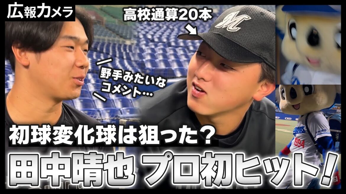田中晴也投手プロ初ヒット！マリーンズ投手で11年ぶりのタイムリーについてカメラが聞いてみた！【広報カメラ】
