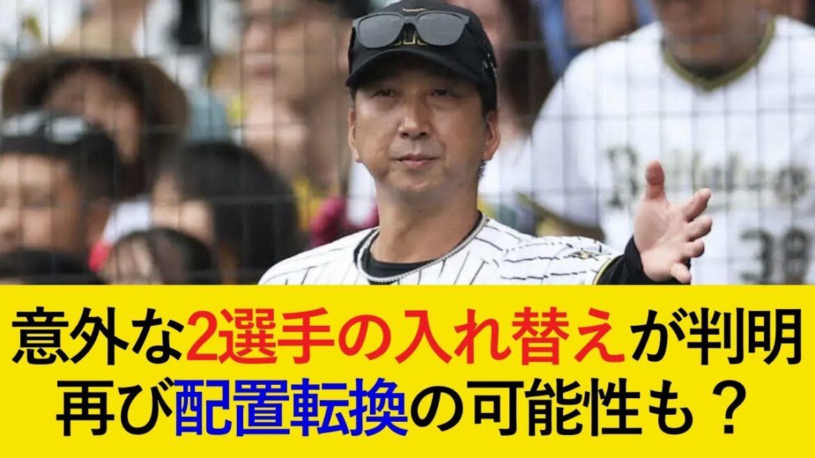 【入れ替え最新情報】意外な2選手が登録抹消に...。再びの配置転換か【阪神タイガース】
