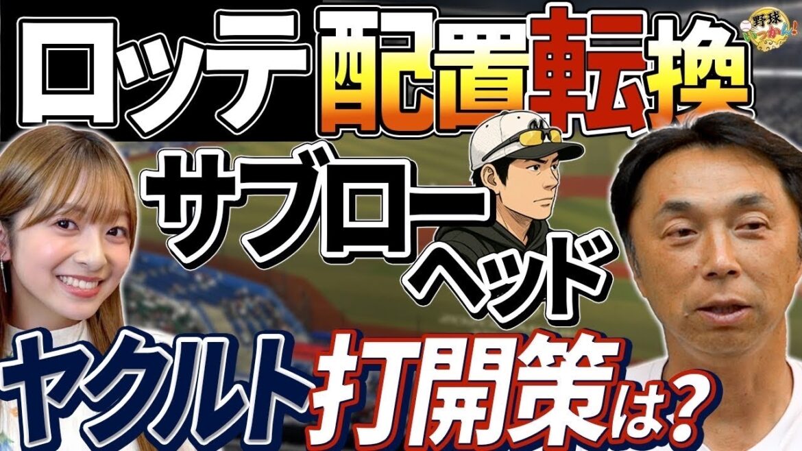 ロッテはサブローヘッドで変わる？新打順、宮本さんの評価は？最下位ヤクルトの危機。星投手の成長を感じた