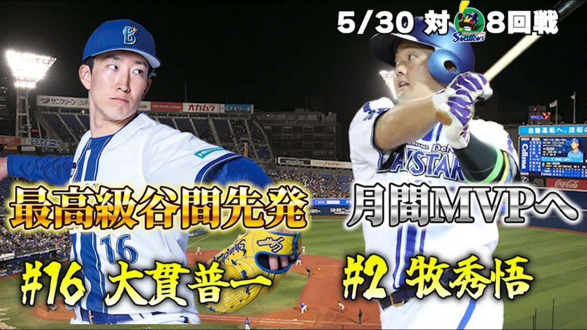 【5/30対ヤクルト戦振り返り】”最高の谷間先発”大貫晋一、7回1失点今季初勝利!牧秀悟、月間MVP当確の猛打賞!深堀りします!”【DeNAベイスターズ】 【5/30対ヤクルト戦振り返り】”最高の谷間先発”大貫晋一、7回1失点今季初勝利!牧秀悟、月間MVP当確の猛打賞!深堀りします!"【DeNAベイスターズ】