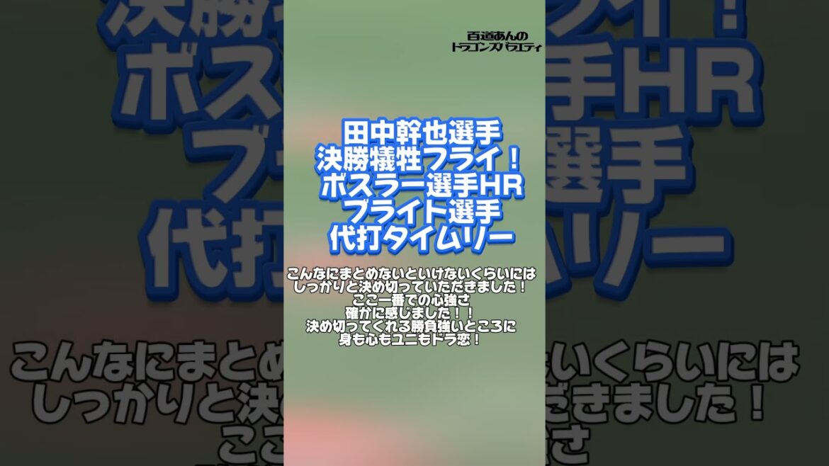 6/8 どらポジハイライト#dragons#中日ドラゴンズ#松葉貴大　投手#田中幹也　選手#ボスラー　選手#ブライト健太　選手#清水達也　投手#松山晋也　投手#どらポジ#どらポジハイライト
