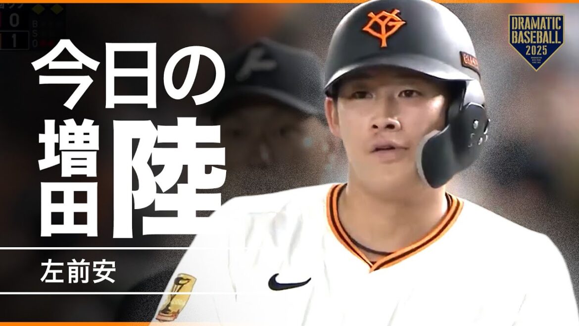 【ガッツマン】きょうの増田陸【巨人】
