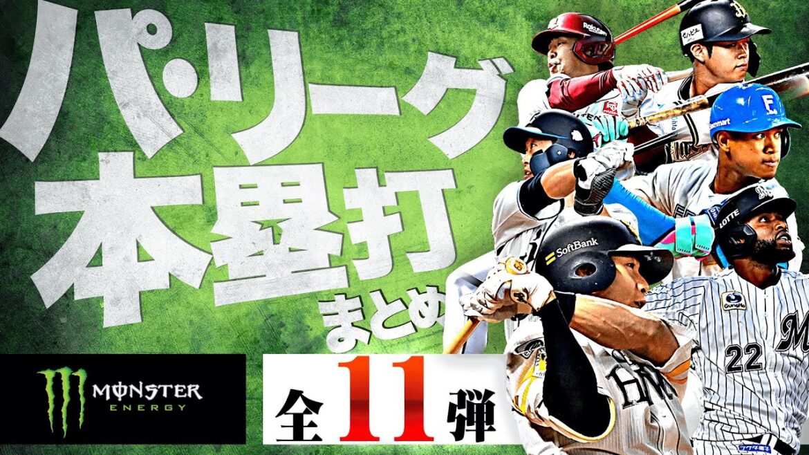 【6/3-6/5】パ・リーグ本塁打「全11弾」まとめ【Supported by モンスターエナジー】