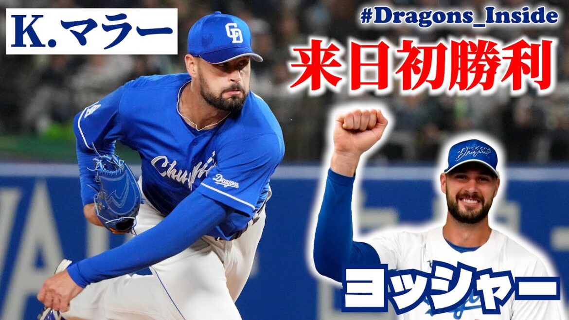 来日初勝利 #マラー 投手を直撃📹「ヨッシャー」秘話 #Dragons_Inside