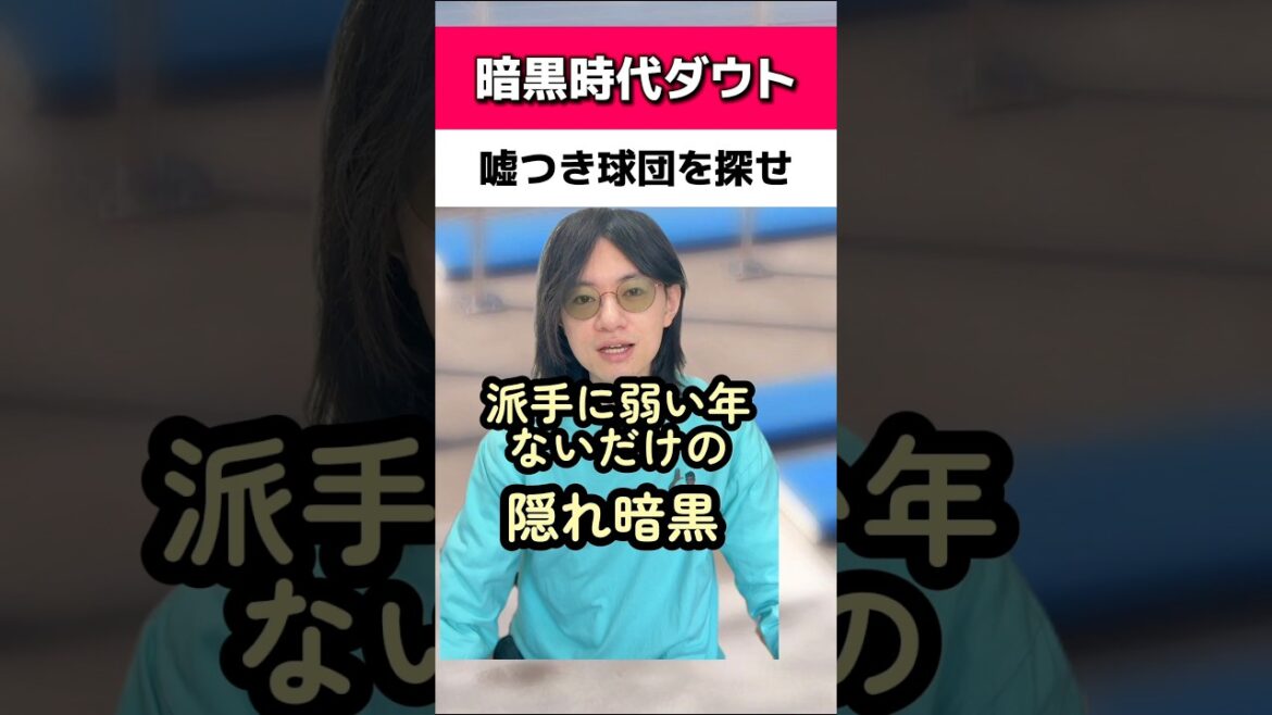 暗黒時代ダウトで嘘つき球団を探せ#ヤクルトスワローズ#千葉ロッテマリーンズ