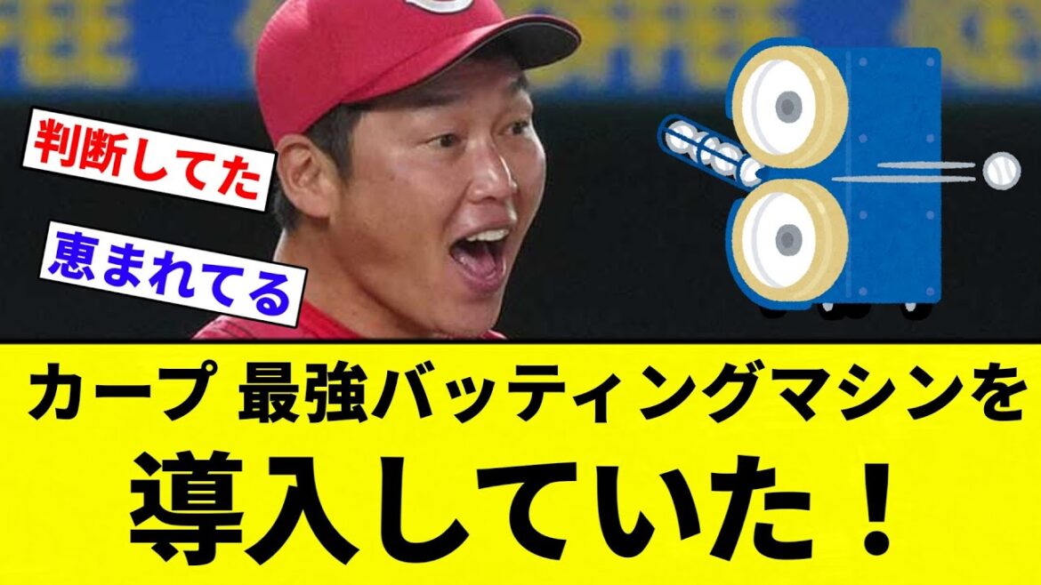 【導入してんねん！】広島東洋カープ、NPBでも金満球団しか導入していない最強バッティングマシンを導入していた！【プロ野球反応集】【2chスレ】【なんG】