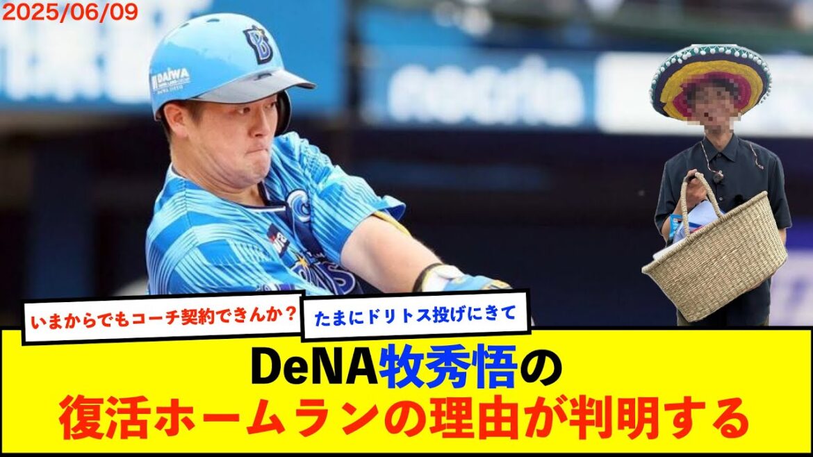 【朗報】ハマスタイニング間イベント「ドリトスpresentsパラシュートタイム」に大和さんが登場⇒弟子の牧、23打席ぶり安打が本塁打に！？【De速】