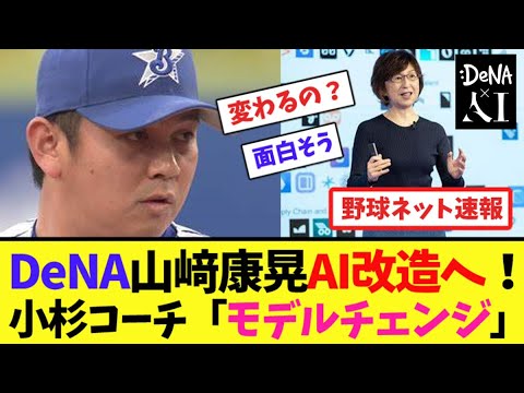 DeNA山﨑康晃AI改造へ!小杉コーチ「モデルチェンジ」【ネット反応集】 DeNA山﨑康晃AI改造へ!小杉コーチ「モデルチェンジ」【ネット反応集】
