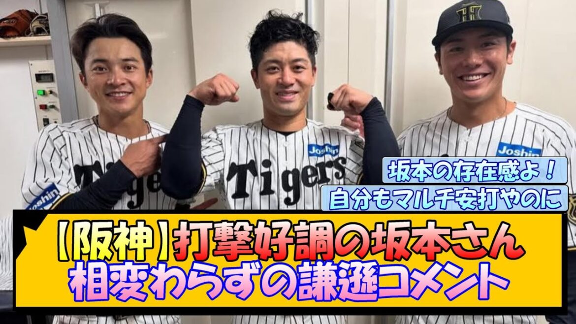 【阪神】打撃好調の坂本さん 相変わらずの謙遜コメント