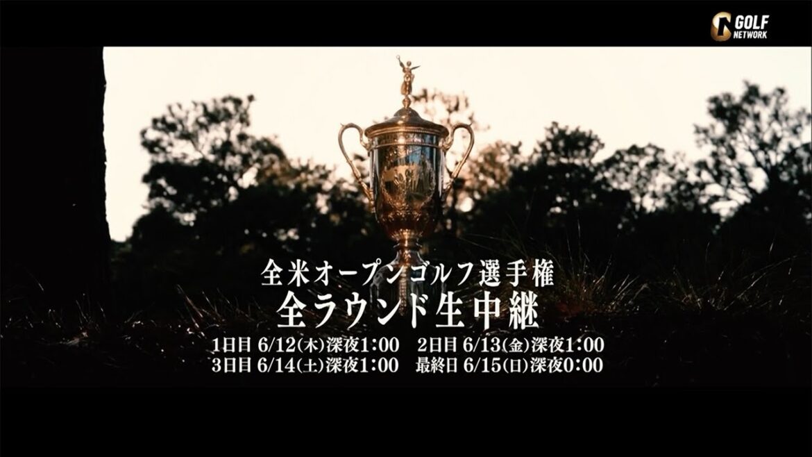 【世界で最も過酷なゴルフの試練】「2025全米オープンゴルフ選手権」6月13日午前1時より4日間全ラウンド生中継