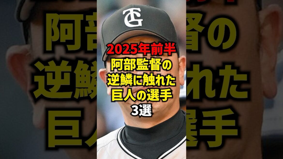 2025年前半阿部監督の逆鱗に触れた巨人の選手3選#shorts #プロ野球 #巨人 #野球 #読売ジャイアンツ #巨人 2025年前半阿部監督の逆鱗に触れた巨人の選手3選#shorts #プロ野球 #巨人 #野球 #読売ジャイアンツ #巨人