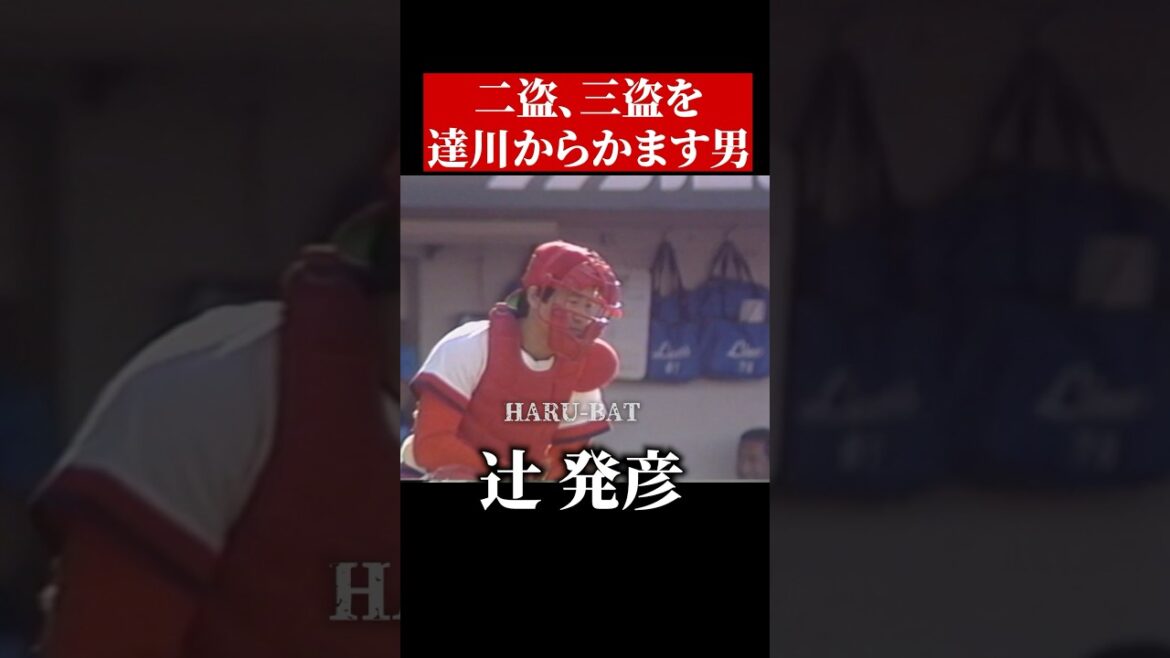 辻発彦、達川から盗塁しまくる #shorts