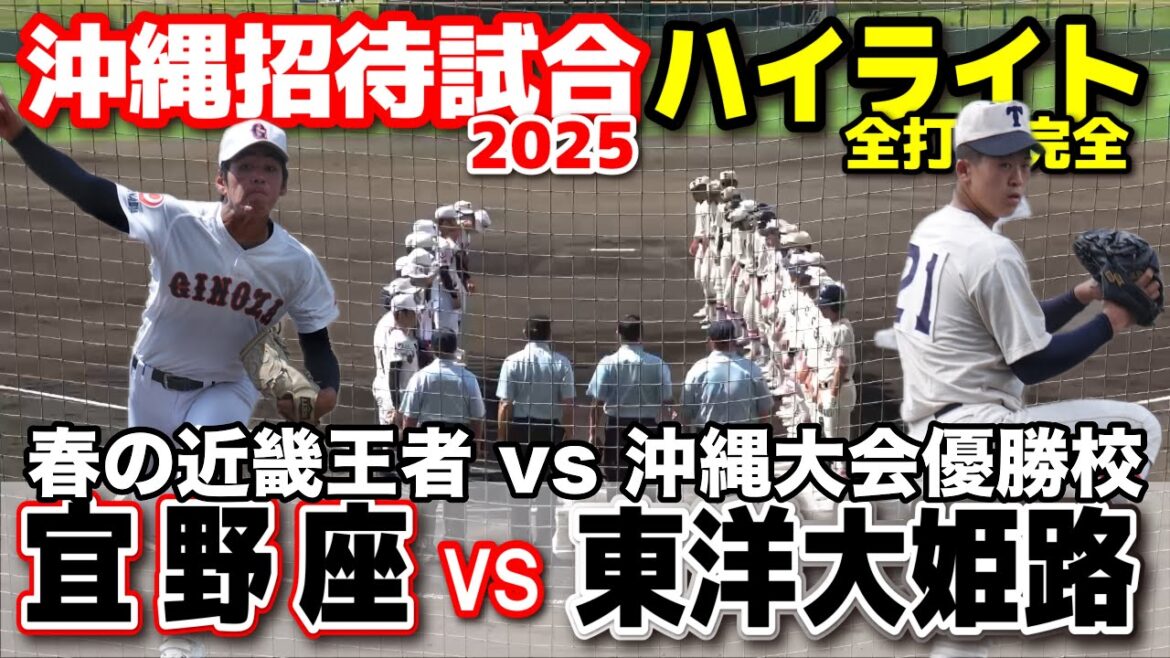 東洋大姫路 vs 宜野座　春の近畿王者 vs 春の沖縄大会優勝校　【高校野球　沖縄招待試合　全打席ハイライト 】    2025.6.8   野球 プロ野球