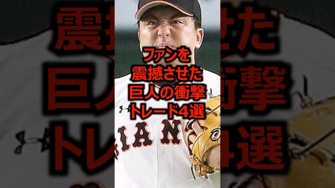 ファンを震撼させた巨人の衝撃トレード4選 #プロ野球 #巨人 #読売ジャイアンツ