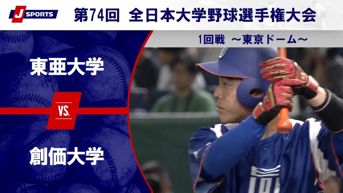 【ハイライト】東亜大学 vs. 創価大学｜第74回 全日本大学野球選手権大会 1回戦（6月9日）#c_baseball