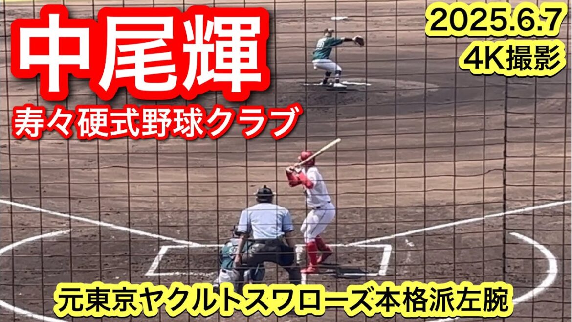 【元東京ヤクルトスワローズ】中尾輝（杜若−名古屋経済大学−東京ヤクルト−寿々硬式野球クラブ）2025.6.7 都市対抗予選東海地区2次予選