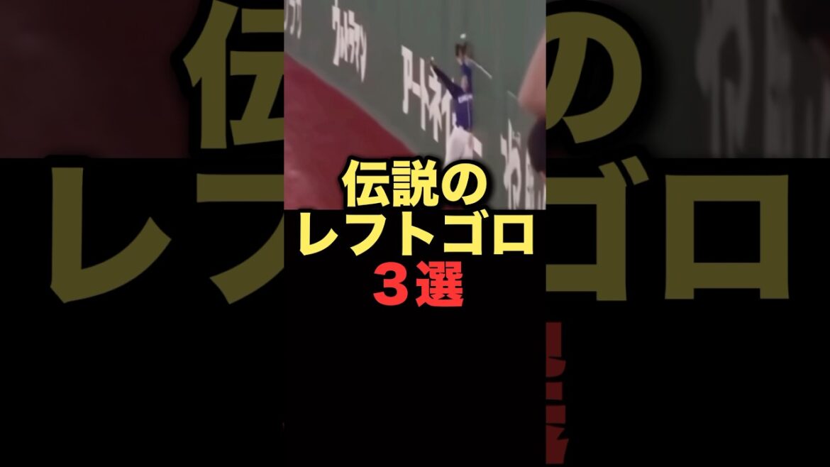 伝説のレフトゴロ3選#プロ野球 #中日ドラゴンズ